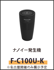 ナノイー発生機F-C100U-K