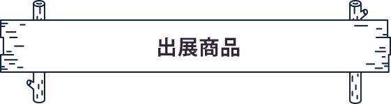出展商品