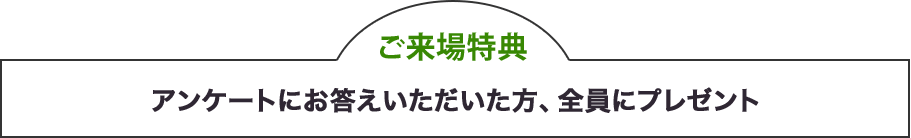 アンケートにお答えいただいた方、全員にプレゼント