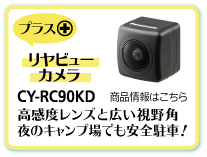 リヤビューカメラ
