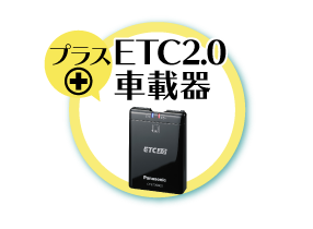 ETC車載器