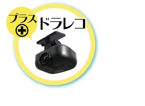 ドラレコ