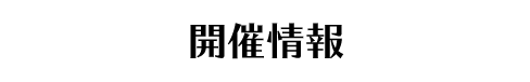 開催情報