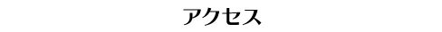 アクセス