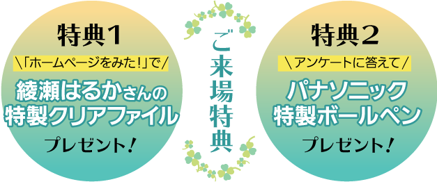 来場特典