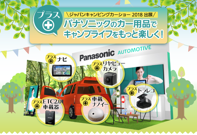 パナソニックのカー用品でもっと楽しいｙキャンプライフ！