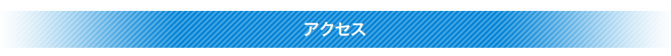 アクセス
