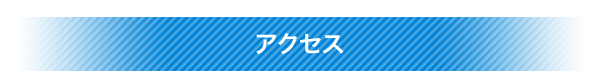 アクセス