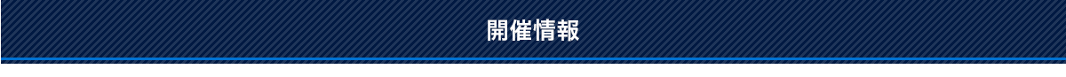 開催情報