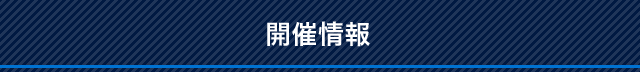 開催情報