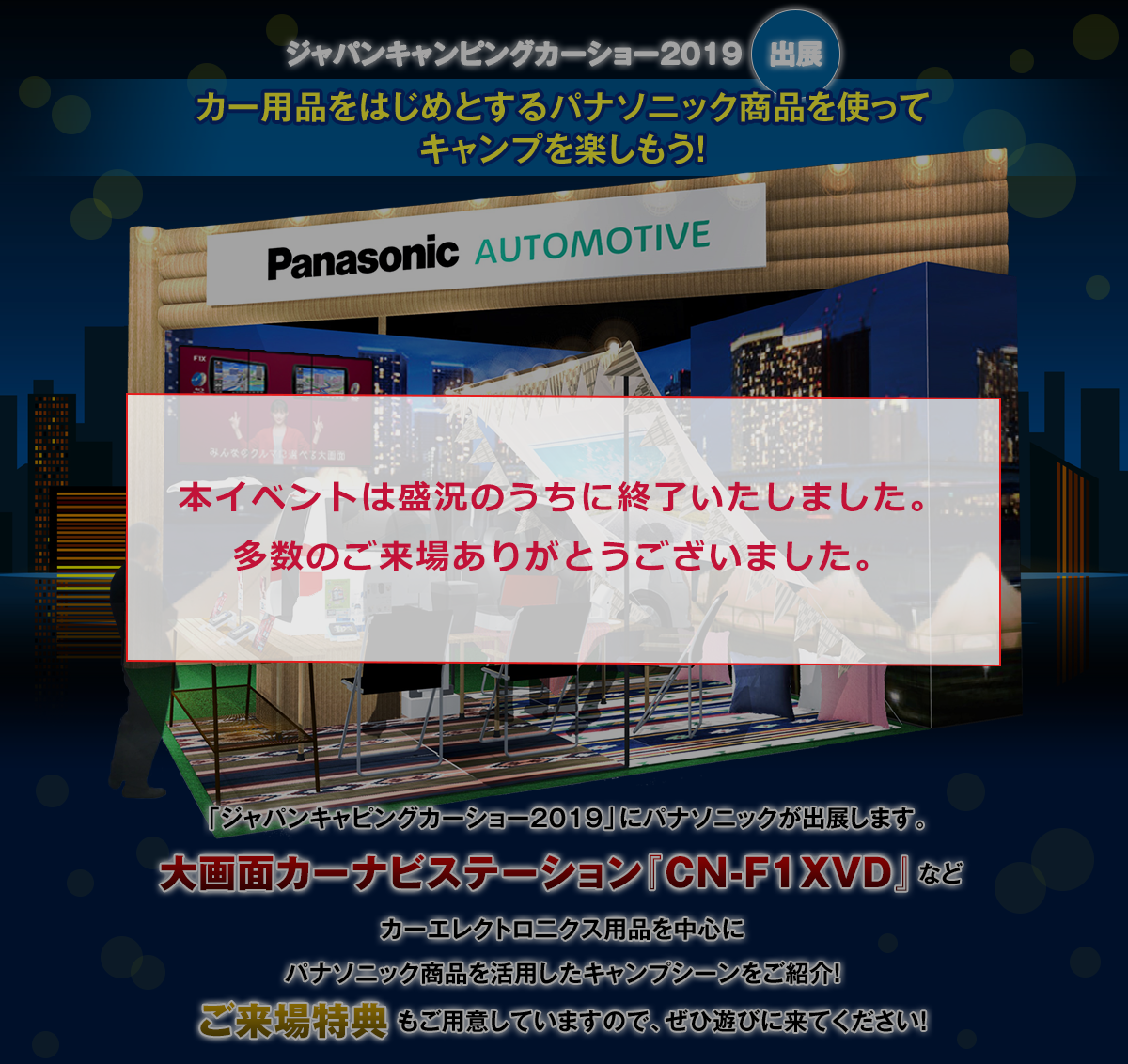 カー用品をはじめとするパナソニック商品を使ってキャンプを楽しもう！