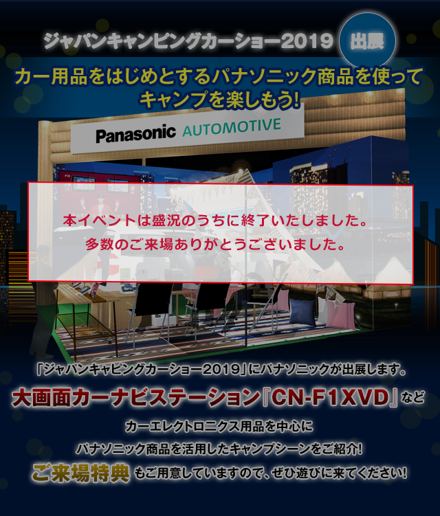 カー用品をはじめとするパナソニック商品を使ってキャンプを楽しもう！