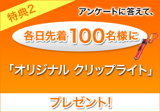 「オリジナル クリップライト」プレゼント!