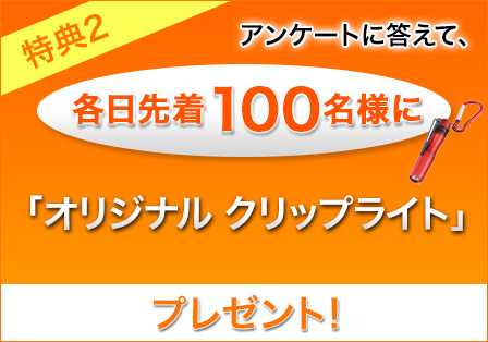 「オリジナル クリップライト」プレゼント!