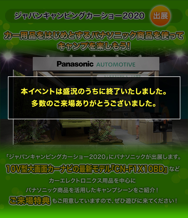 カー用品をはじめとするパナソニック商品を使ってキャンプを楽しもう!