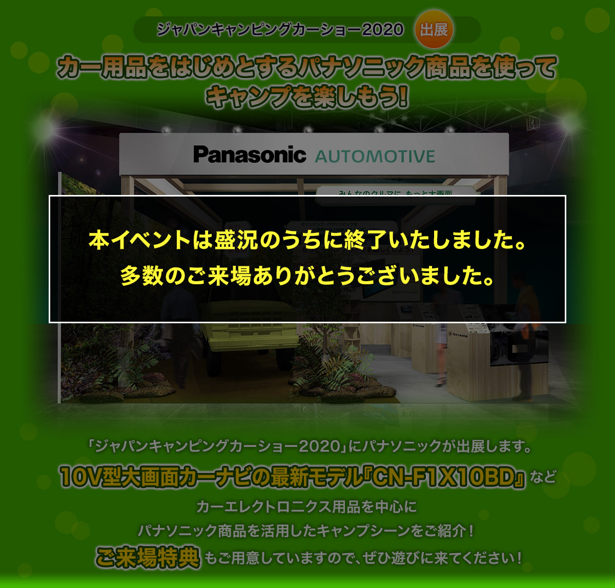 カー用品をはじめとするパナソニック商品を使ってキャンプを楽しもう!