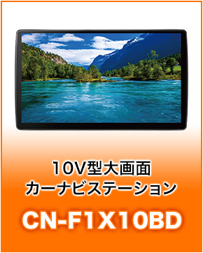 10V型大画面カーナビステーションCN-F1X10BD