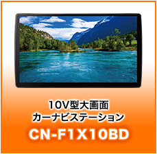 10V型大画面カーナビステーションCN-F1X10BD