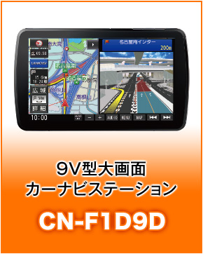 9V型大画面カーナビステーションCN-F1D9D