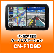 9V型大画面カーナビステーションCN-F1D9D