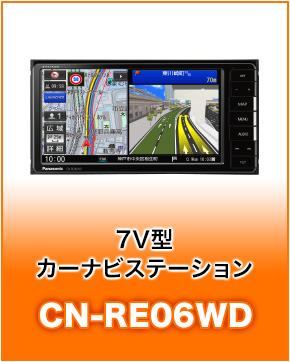 7V型カーナビステーションCN-RE06WD