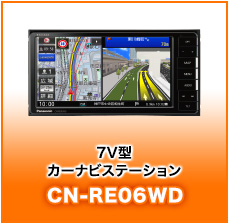 7V型カーナビステーションCN-RE06WD