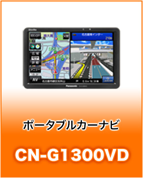 ポータブルカーナビCN-G1300VD