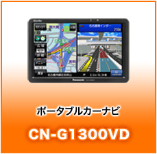 ポータブルカーナビCN-G1300VD