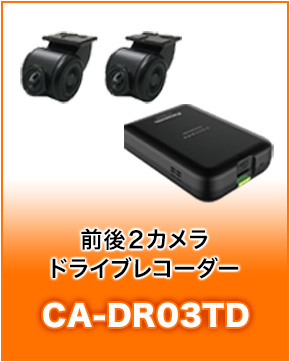 前後２カメラドライブレコーダーCA-DR03TD