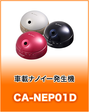 車載ナノイー発生機CA-NEP01D
