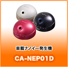 車載ナノイー発生機CA-NEP01D