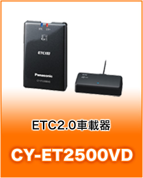 ETC2.0車載器CY-ET2500VD