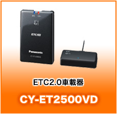 ETC2.0車載器CY-ET2500VD