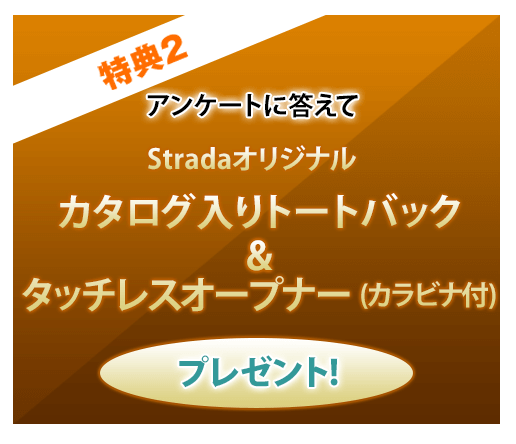 特典2 アンケートに答えてstradaオリジナル カタログ入りトートバック＆タッチレスオープナー（カラビナ付）プレゼント!
