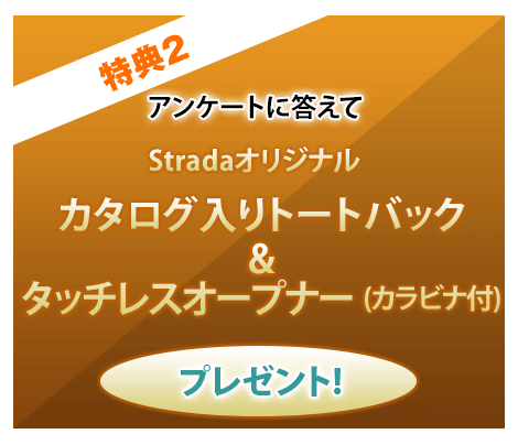 特典2 アンケートに答えてstradaオリジナル カタログ入りトートバック＆タッチレスオープナー（カラビナ付）プレゼント!