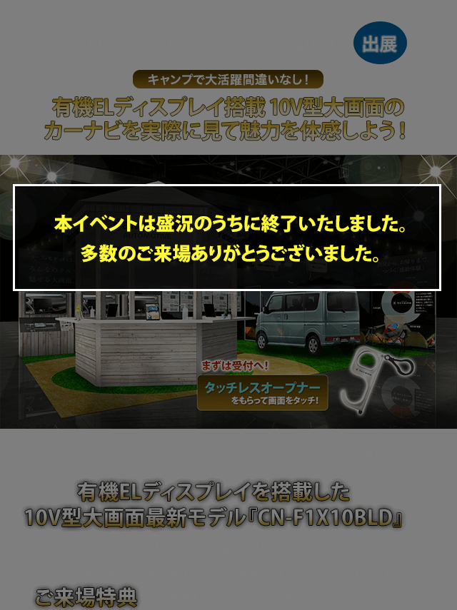 カー用品をはじめとするパナソニック商品を使ってキャンプを楽しもう!