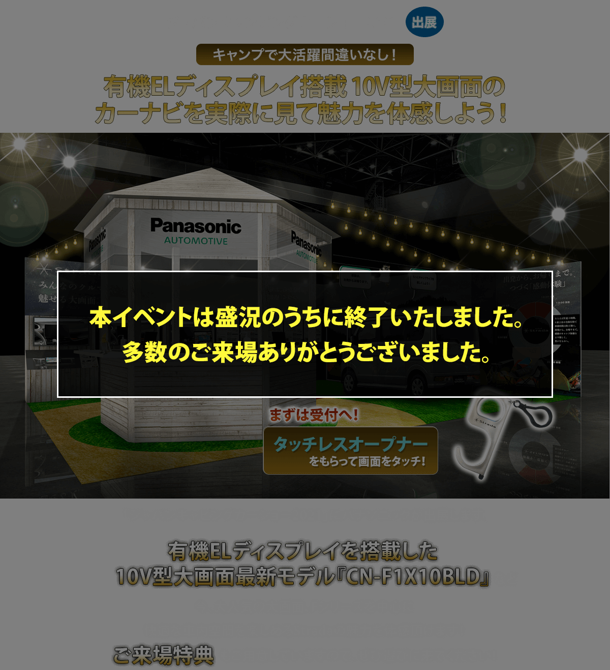 カー用品をはじめとするパナソニック商品を使ってキャンプを楽しもう!
