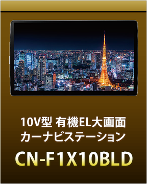 10V型大画面カーナビステーションCN-F1X10BLD
