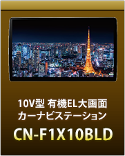 10V型大画面カーナビステーションCN-F1X10BLD