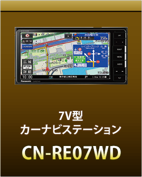 7V型カーナビステーションCN-RE07WD