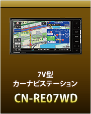 7V型カーナビステーションCN-RE07WD