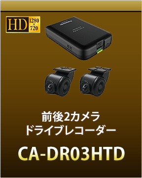 前後２カメラドライブレコーダーCA-DR03HTD