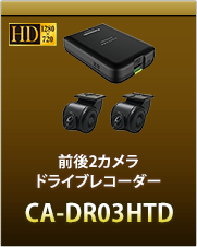 前後２カメラドライブレコーダーCA-DR03HTD