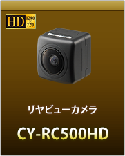 リアビューカメラCY-RC500HD