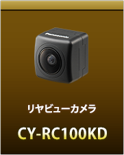 リアビューカメラCY-RC100KD