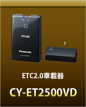 ETC2.0車載器CY-ET2500VD