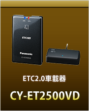 ETC2.0車載器CY-ET2500VD