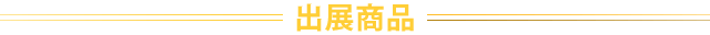 出展商品