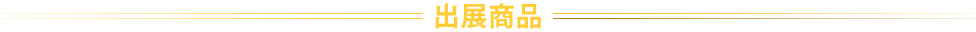 出展商品