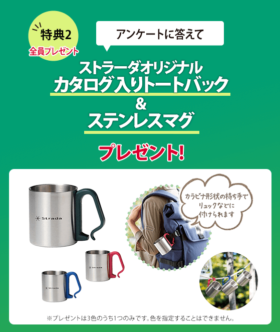 特典2 アンケートに答えてstradaオリジナル カタログ入りトートバック＆タッチレスオープナー（カラビナ付）プレゼント!